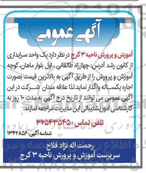 آگهی عمومی اجاره یک واحد سرایداری