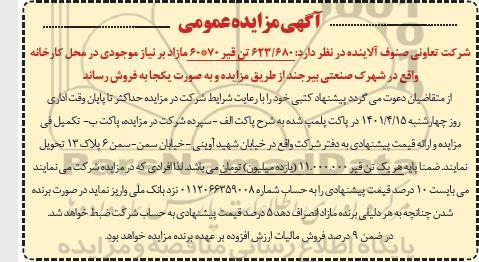 مزایده عمومی فروش  623/680 تن قیر