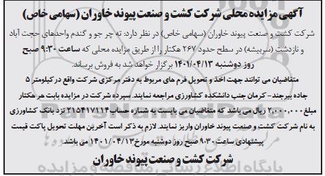 مزایده فروش  ته چر جو و گندم