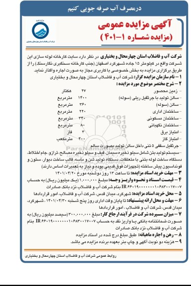 مزایده واگذاری سایت کارخانه لوله سازی