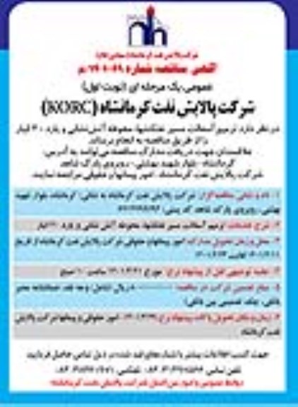 مناقصه  ترمیم آسفالت مسیر نفتکشها ، محوطه آتش نشانی