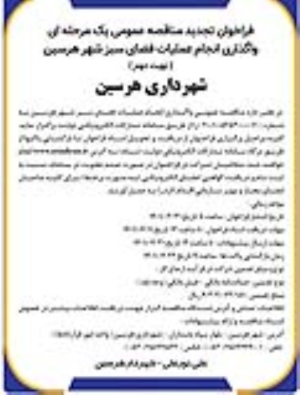 فراخوان مناقصه واگذاری انجام عملیات خدمات شهری تجدید نوبت دوم