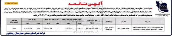 مناقصه تهیه ی مصالح و اجرای زیرسازی و شبکه ی هدایت اب های سطحی 