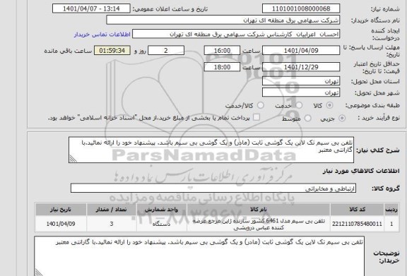 استعلام تلفن بی سیم تک لاین یک گوشی ثابت (مادر) و یک گوشی بی سیم باشد. پیشنهاد خود را ارائه نمائید.با گارانتی معتبر