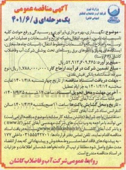 مناقصه نگهداری، بهره برداری، اپراتوری و رسیدگی و رفع حوادث کلیه تاسیسات ...