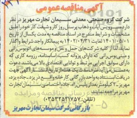 مناقصه سرویس ایاب و ذهاب پرسنل