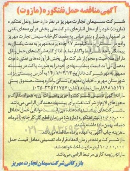 مناقصه حمل نفتکوره (مازوت) 