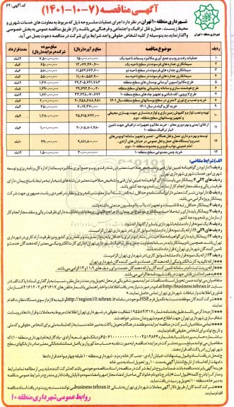 مناقصه عملیات رفت و روب و جمع آوری مکانیزه پسماند..