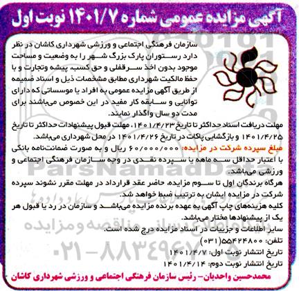 مزایده واگذاری رستوران پارک...