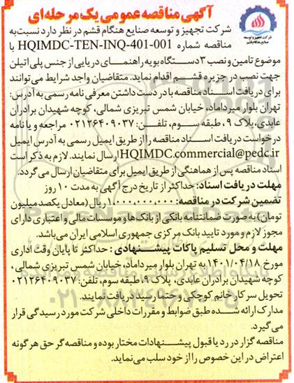 مناقصه تعمیر و نصب سه دستگاه بویه راهنمای دریایی از جنس پلی اتیلن جهت نصب 