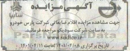 مزایده اقلام ضایعاتی شرکت پارس خودرو