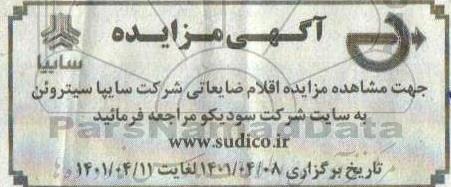 مزایده اقلام ضایعاتی شرکت سایپا سیتروئن