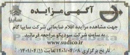 مزایده اقلام ضایعاتی شرکت سایپا گام