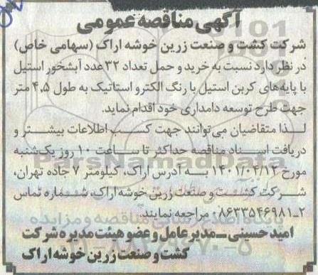 مناقصه  خرید و حمل تعداد 32 عدد آبشخور استیل با پایه های کربن استیل با رنگ الکترواستاتیک