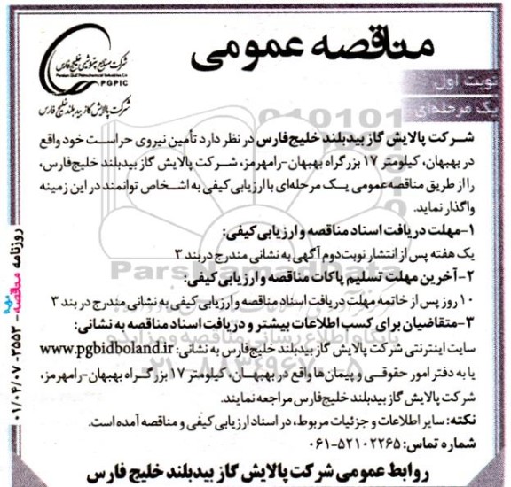 مناقصه تامین نیروی حراست خود