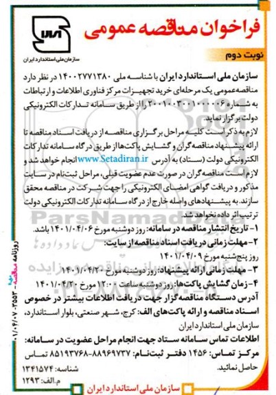 مناقصه خرید تجهیزات مرکز فناوری اطلاعات و ارتباطات 