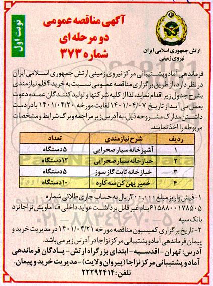مناقصه آشپزخانه سیار صحرایی ...