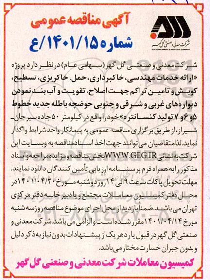 مناقصه پروژه ارائه خدمات مهندسی ، خاکبرداری ، حمل ، خاکریزی
