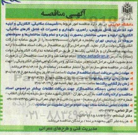 مناقصه امور مربوط به تاسیسات مکانیکی، الکتریکی و ابینه 