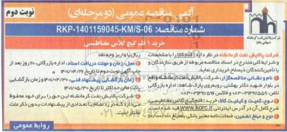 مناقصه عمومی خرید 1 قلم گیج گلاس مغناطیسی - نوبت دوم