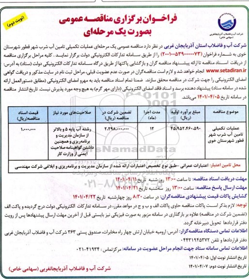فراخوان مناقصه عملیات تکمیلی تامین آب شرب - نوبت دوم 
