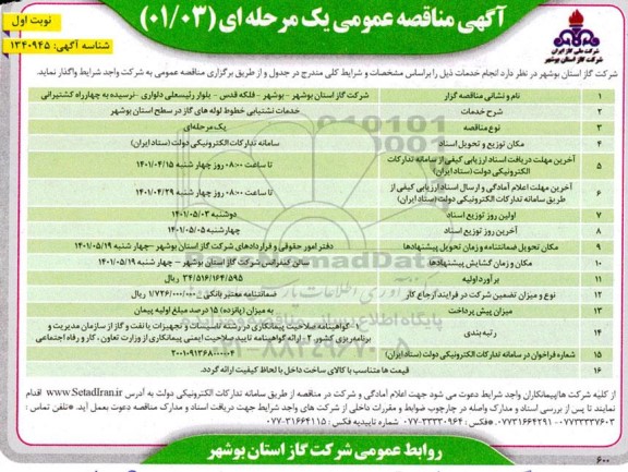 مناقصه خدمات نشتیابی خطوط لوله های گاز 