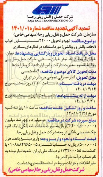 تمدید آگهی تجدید مناقصه تهیه و تحویل تعداد 22000 ست وسایل خواب