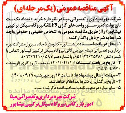 مناقصه عمومی خرید تعداد دو ست یاتاقان شماره 2 توربین گاز GEF9 