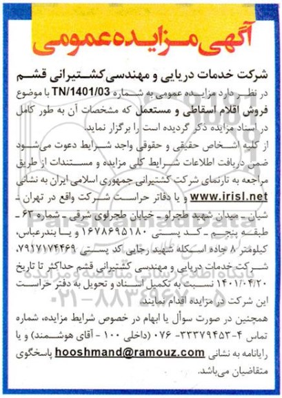 مزایده فروش اقلام اسقاطی و مستعمل