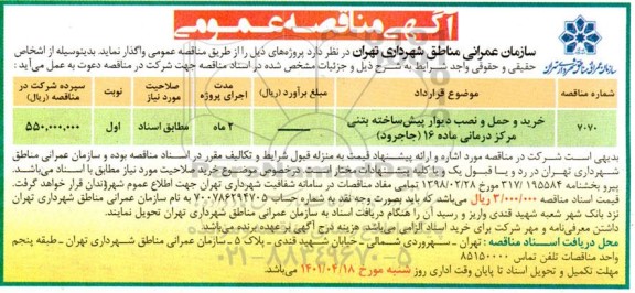 مناقصه خرید و حمل و  نصب دیوار پیش ساخته بتنی مرکز درمانی