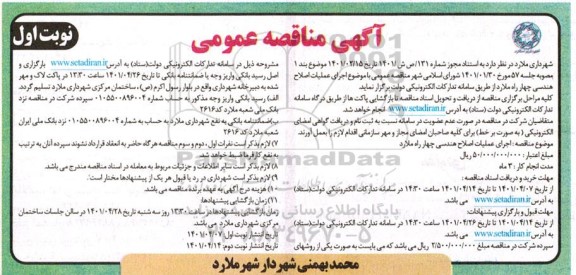 مناقصه اجرای عملیات اصلاح هندسی 