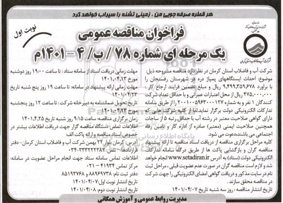 مناقصه احداث ایستگاههای پمپاژ دره 