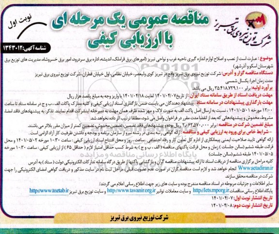 مناقصه نصب و اصلاح لوازم اندازه گیری 