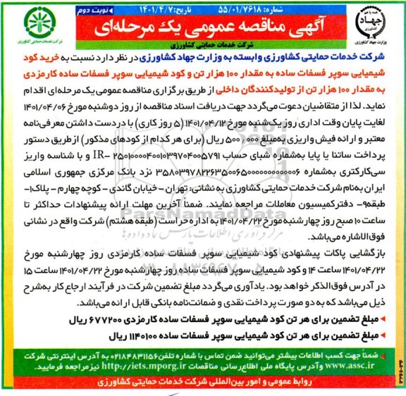 مناقصه خرید کود شیمیایی نوبت دوم 