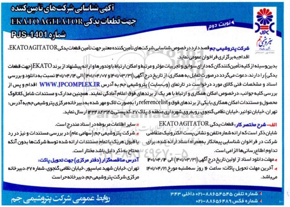 شناسایی شرکت‌ های تامین کننده جهت قطعات یدکی  ekato agitator  - نوبت دوم 