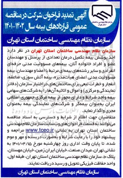 فراخوان اخذ پوشش بیمه تکمیل درمان تعدادی از پرسنل و مهندسان عضو و افراد خانواده آنان