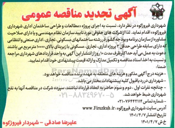 تجدید مناقصه اجرای پروژه مطالعات و طراحی ساختمان اداری 