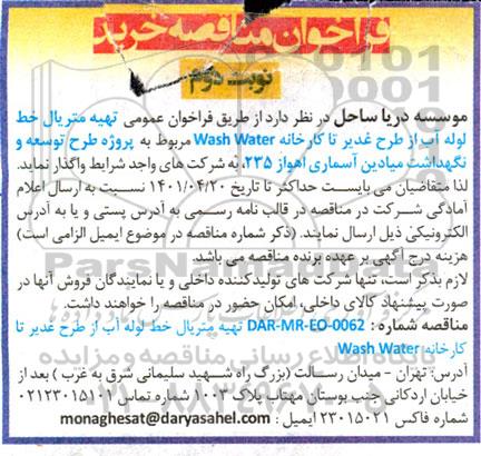 مناقصه تهیه متریال خط لوله آب از طرح غدیر تا کارخانه WASH WATER  نوبت دوم 