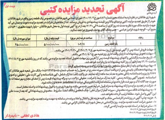 تجدید مزایده فروش یک قطعه زمین به مساحت 102.11 مترمربع 