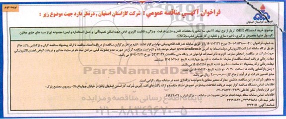 مناقصه خرید 8 دستگاه SET تریلر 