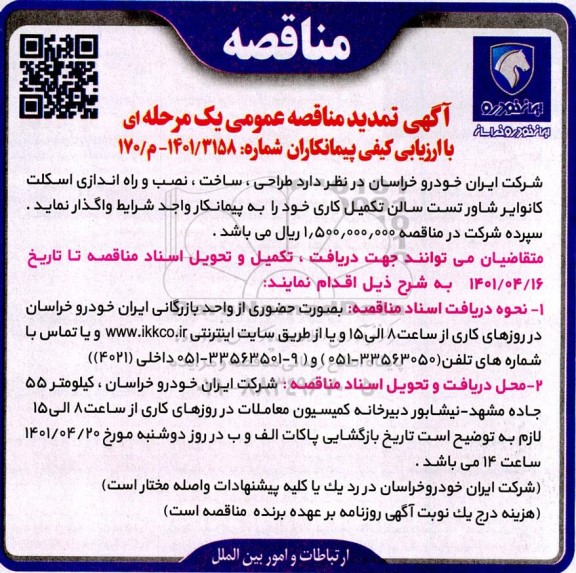 مناقصه طراحی ، ساخت ، نصب و راه اندازی اسکلت کانوایر شاور تمدید 