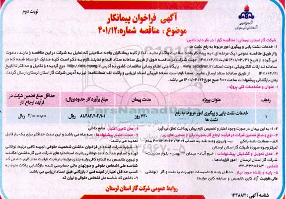 فراخوان پیمانکار خدمات نشت یابی و پیگیری امور مربوط به رفع نشت ها   