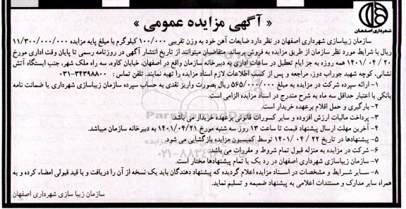 مزایده فروش ضایعات آهن آلات
