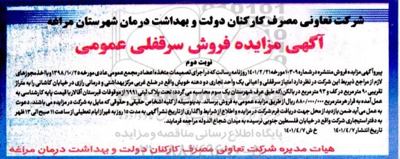 مزایده فروش امتیاز سرقفلی و اعیانی یک واحد تجاری دو دهنه - نوبت دوم 