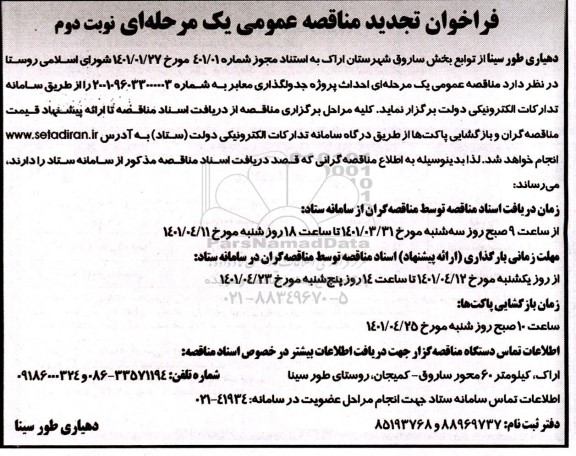 فراخوان تجدید مناقصه عمومی یک مرحله ای احداث پروژه جدول گذاری معابر - نوبت دوم