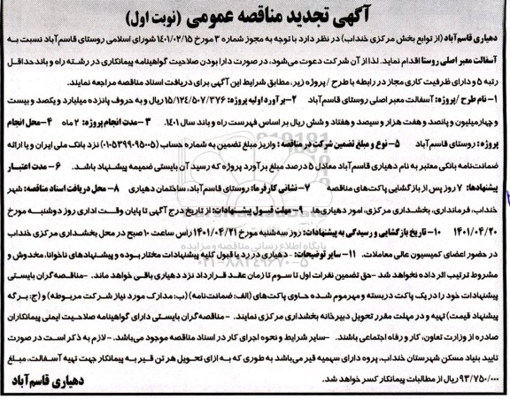 تجدید مناقصه آسفالت معبر اصلی روستا 