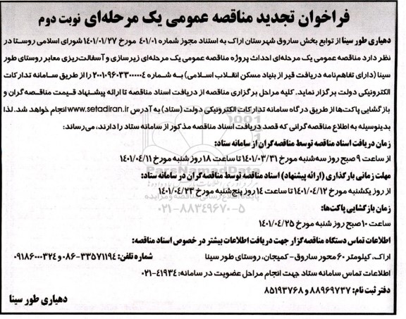 مناقصه تجدید مناقصه زیرسازی و آسفالت ریزی معابر - نوبت دوم