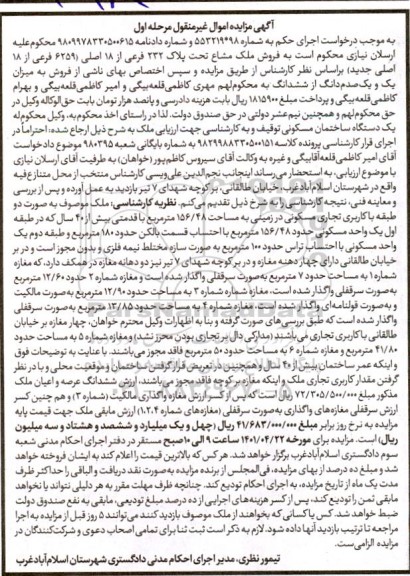 مزایده فروش ملک مشاع تحت پلاک 232 فرعی از 18 اصلی