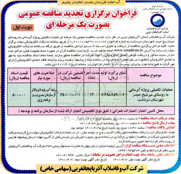 تجدید مناقصه عملیات تکمیلی پروژه آبرسانی به روستا