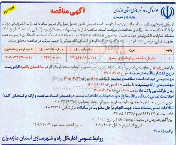 مناقصه تکمیل ساختمان فرمانداری...- نوبت دوم 